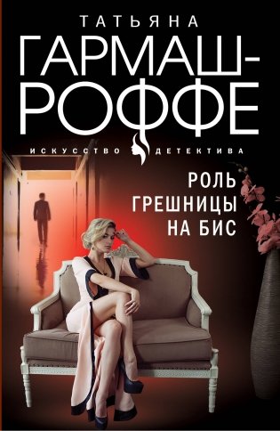 Роль грешницы на бис фото книги