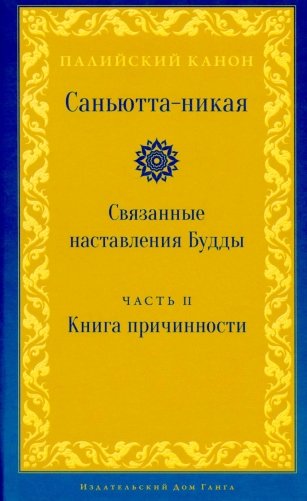 Саньютта-никая. Связанные наставления Будды. Ч. 2: Книга причинности фото книги