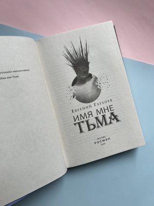 Марголеана. 1. Имя мне Тьма фото книги 3