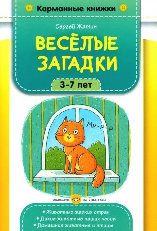 Веселые загадки. 3-7 лет фото книги