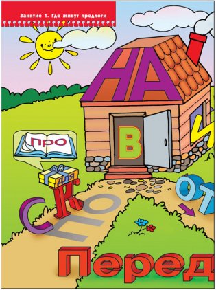 Где живут предлоги. Для занятий с детьми от 6 до 7 лет. Книжка с картонной вкладкой фото книги 2