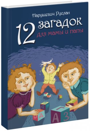 12 загадок для мамы и папы фото книги