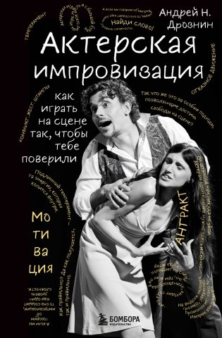 Актерская импровизация. Как играть на сцене так, чтобы тебе поверили фото книги