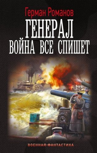 Генерал. Война все спишет фото книги