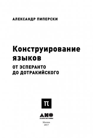 Конструирование языков. От эсперанто до дотракийского фото книги 2