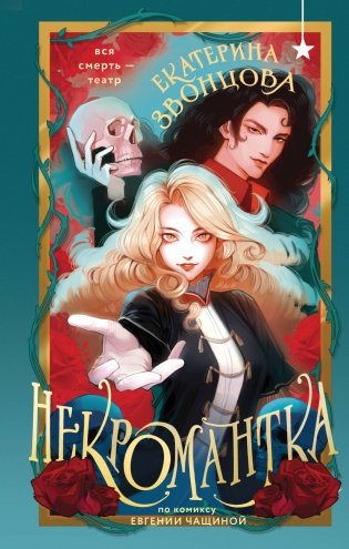 Некромантка фото книги