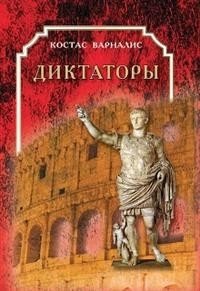 Диктаторы фото книги