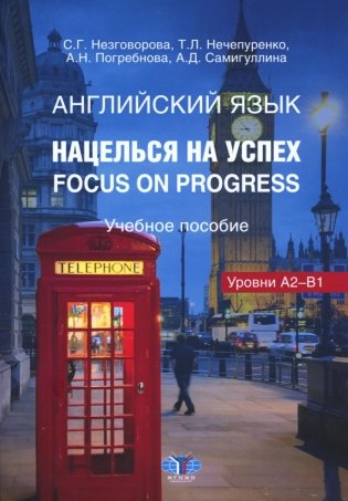 Английский язык. Нацелься на успех. Focus on progress. Учебное пособие фото книги