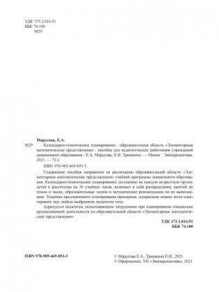 Календарно-тематическое планирование. Образовательная область "Элементарные математические представления". Первая младшая группа (2-3 года). Вторая младшая группа (3-4 года). Средняя группа (4-5 лет). Старшая группа (5-7 лет) фото книги 8