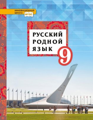 Русский родной язык. Учебное пособие. 9 класс фото книги