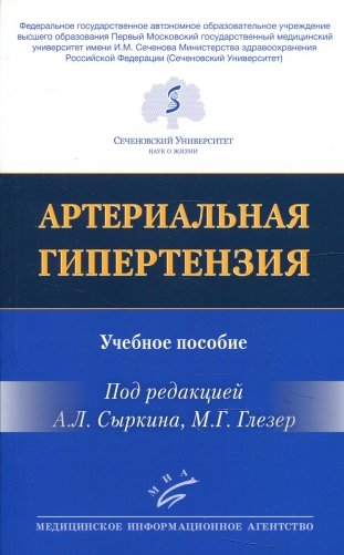 Артериальная гипертензия: Учебное пособие фото книги
