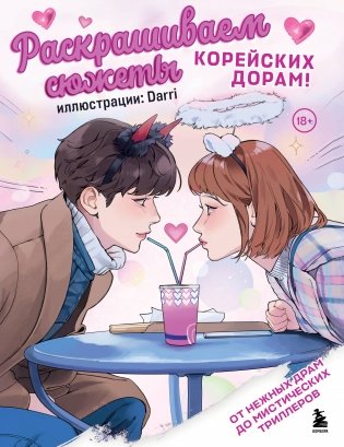 Раскрашиваем сюжеты корейских дорам! От нежных драм до мистических триллеров фото книги