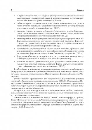 Бухгалтерский учет и анализ. Учебное пособие. Гриф УМО вузов России фото книги 7
