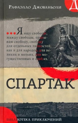 Спартак: роман фото книги