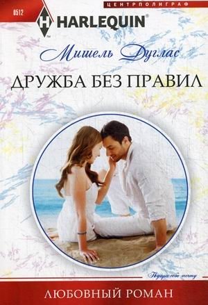Дружба без правил фото книги