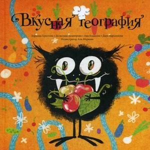 Вкусная география фото книги