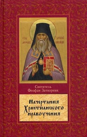 Начертание христианского нравоучения фото книги