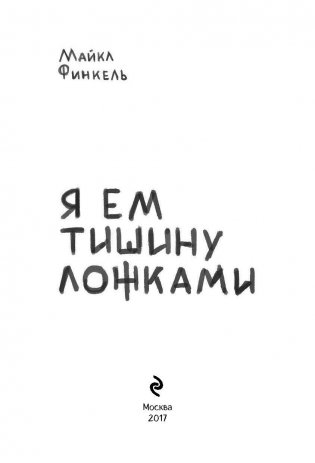 Я ем тишину ложками фото книги 2
