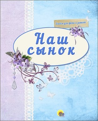 Альбом для фото. Наш сынок фото книги