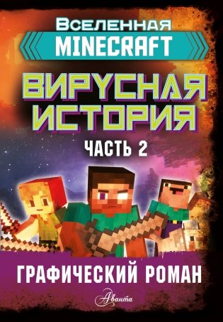 Minecraft. Вирусная история. Часть 2. Графический роман фото книги