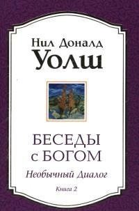 Беседы с Богом. Книга 2. Необычный диалог фото книги