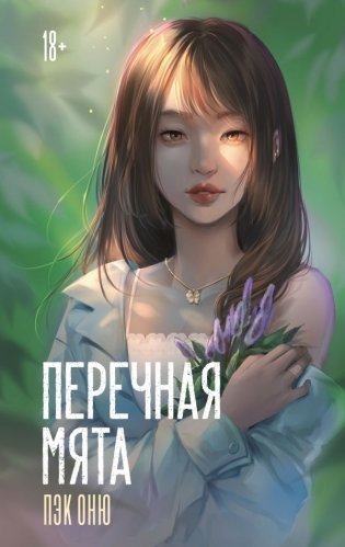 Перечная мята фото книги