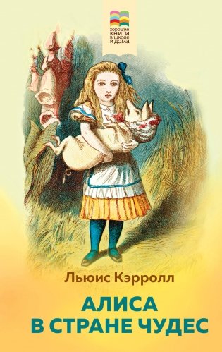 Алиса в Стране чудес фото книги
