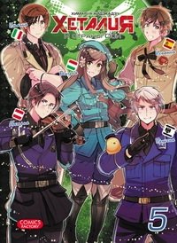 Хеталия и страны Оси. Том 5 фото книги