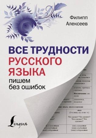 Все трудности русского языка. Пишем без ошибок фото книги