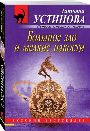 Большое зло и мелкие пакости фото книги 2