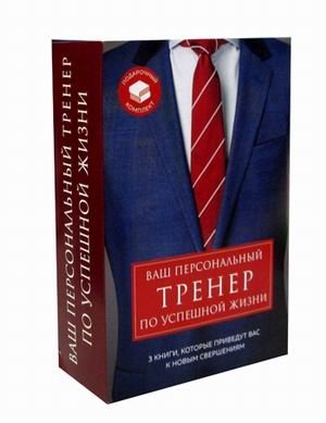 Ваш персональный тренер по успешной жизни. Подарочный комплект в 3-х книгах: Закончи то, что начал. Турбоэффект. Sупергерои играют по-крупному фото книги