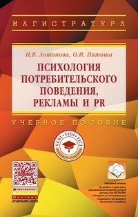 Психология потребительского поведения, рекламы и PR. Учебное пособие. Гриф МО РФ фото книги