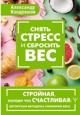 Снять стресс и сбросить вес. Стройная, потому что счастливая: авторская методика снижения веса фото книги