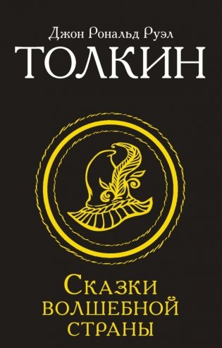 Сказки Волшебной страны (Замена перевода) фото книги