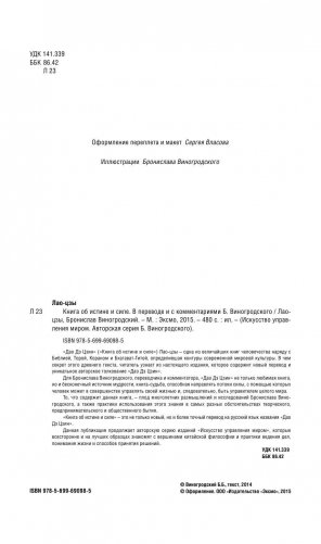 Лао-цзы. Книга об истине и силе. В переводе и с комментариями Бронислава Виногродского фото книги 2