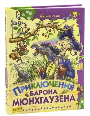 Приключения барона Мюнхгаузена фото книги 2
