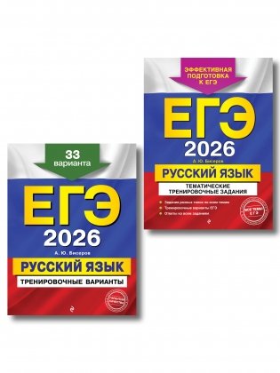 ЕГЭ-2026. Комплект. Русский язык. Тематические тренировочные задания + Тренировочные варианты. 33 варианта фото книги