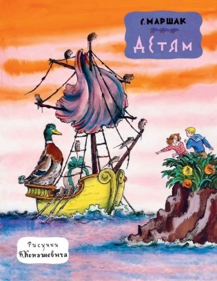 Детям. Рис. В. Конашевича фото книги