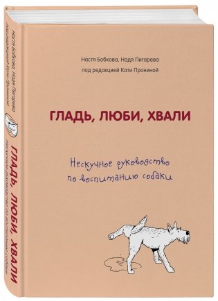 Гладь, люби, хвали. Нескучное руководство по воспитанию собаки фото книги 2
