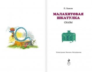 Малахитовая шкатулка. Сказы фото книги 4