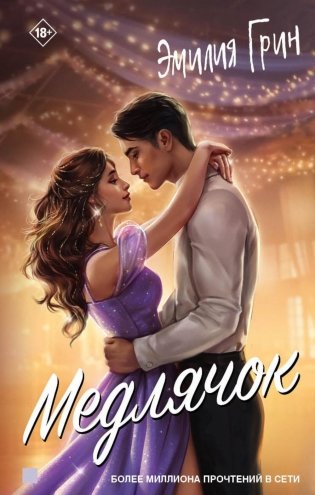 Медлячок фото книги