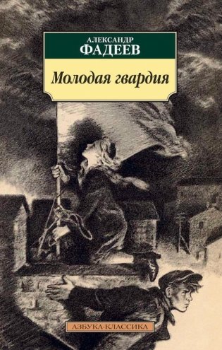 Молодая гвардия фото книги