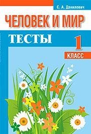 Человек и мир. Тесты. 1 класс фото книги