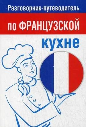 Разговорник-путеводитель по французской кухне фото книги