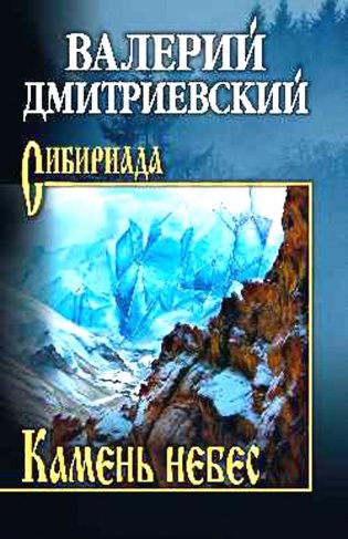 Камень небес: повести, рассказы фото книги