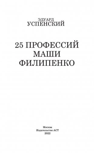 25 профессий Маши Филипенко фото книги 2