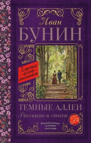 Темные аллеи. Рассказы и стихи фото книги