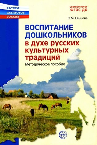 Воспитание дошкольников в духе русской культурной традиции. Методическое пособие фото книги