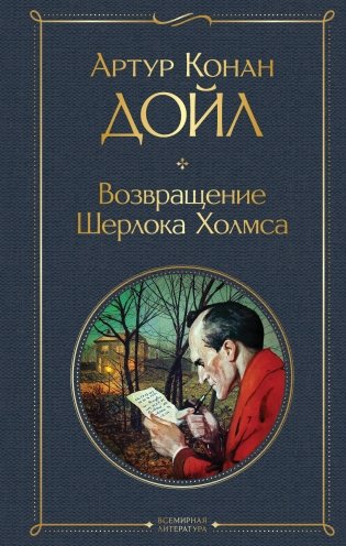 Возвращение Шерлока Холмса фото книги