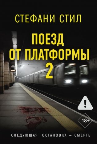 Поезд от платформы 2 фото книги